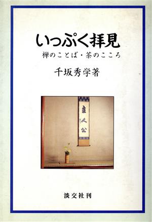 いっぷく拝見 禅のことば・茶のこころ