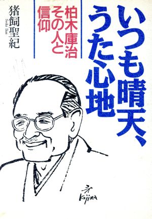 いつも晴天、うた心地 柏木庫治その人と信仰