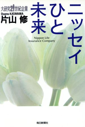 ニッセイひと未来 大研究21世紀企業