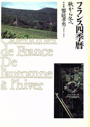 フランス四季暦(秋から冬へ) 秋から冬へ