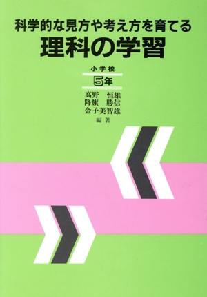 科学的な見方や考え方を育てる理科の学習(小学校5年)