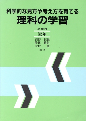 科学的な見方や考え方を育てる理科の学習(小学校6年)