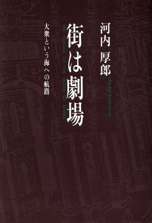 街は劇場 大衆という海への航路