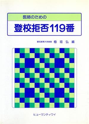 医師のための登校拒否119番