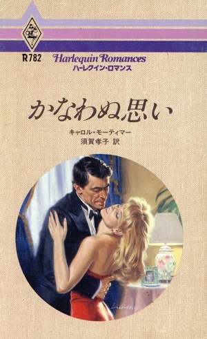 かなわぬ思い ハーレクイン・ロマンスR782