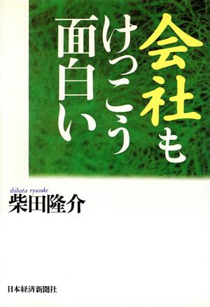 会社もけっこう面白い