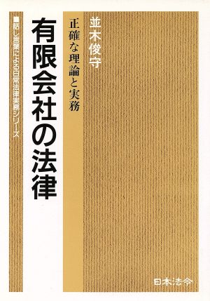 有限会社の法律 正確な理論と実務 話し言葉による日常法律実務シリーズ