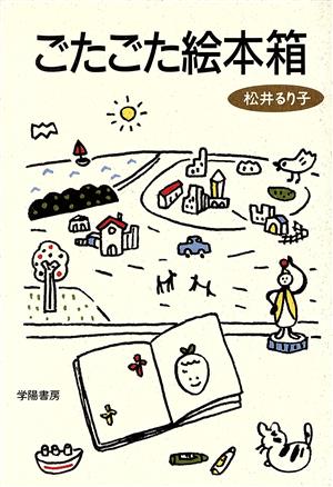 ごたごた絵本箱