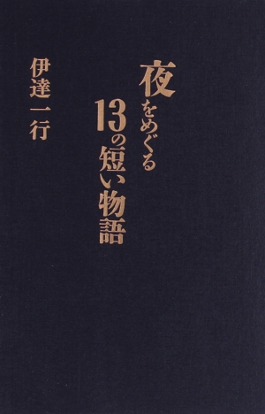 夜をめぐる13の短い物語