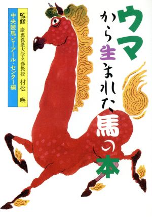 ウマから生まれた馬の本