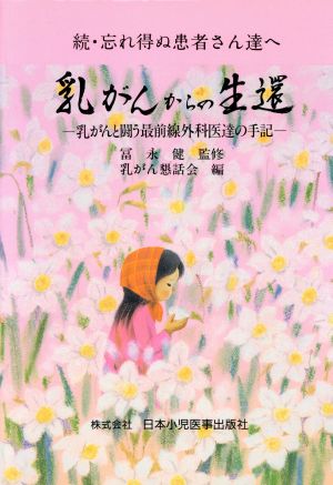 乳がんからの生還 乳がんと闘う最前線外科医達の手記 続・忘れ得ぬ患者さん達へ