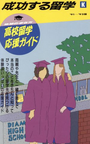 高校留学応援ガイド('91～'92年版) 地球の歩き方 1991～1992年版-高校留学応援ガイド 地球の歩き方 成功する留学K