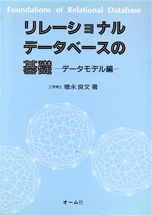 リレーショナルデータベースの基礎(データモデル編)