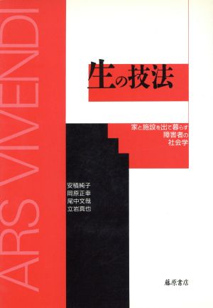 生の技法 家と施設を出て暮らす障害者の社会学