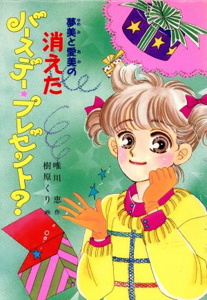 夢美と愛美の消えたバースデー・プレゼント？ とんでる学園シリーズ35