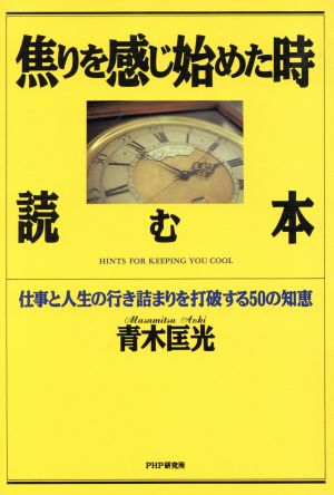 焦りを感じ始めた時読む本 仕事と人生の行き詰まりを打破する50の知恵