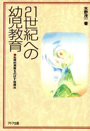 21世紀への幼児教育 生得的素質をのばす指導法