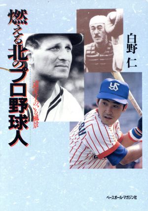 燃える北のプロ野球人 道産子のいる風景