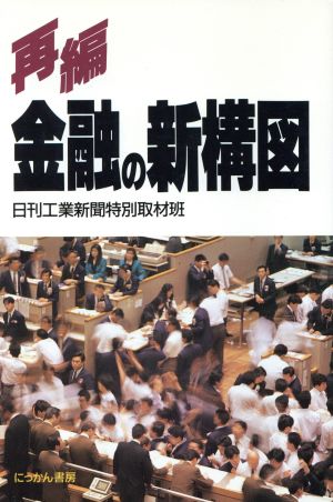 再編 金融の新構図