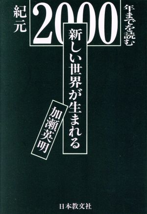 新しい世界が生まれる 紀元2000年までを読む