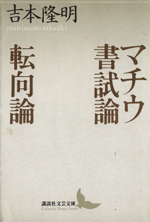 マチウ書試論・転向論 講談社文芸文庫