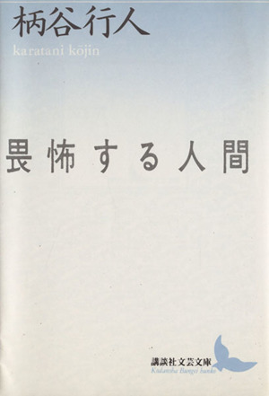 畏怖する人間 講談社文芸文庫