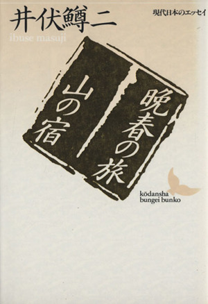 晩春の旅・山の宿 講談社文芸文庫現代日本のエッセイ