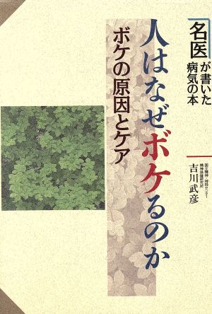 人はなぜボケるのか ボケの原因とケア 名医が書いた病気の本