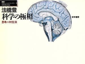 科学の極相 思考の対位法 叢書 スキエンティア・ノーヴァ1