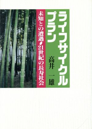 ライフサイクルプラン 未知との遭遇 21世紀の長寿社会