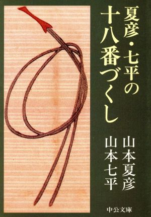 夏彦・七平の十八番づくし 私は人生のアルバイト 中公文庫