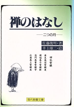 禅のはなし二つの月現代教養文庫1360