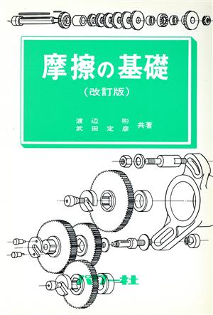 摩擦の基礎 基礎シリーズ8