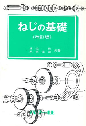 ねじの基礎 基礎シリーズ9