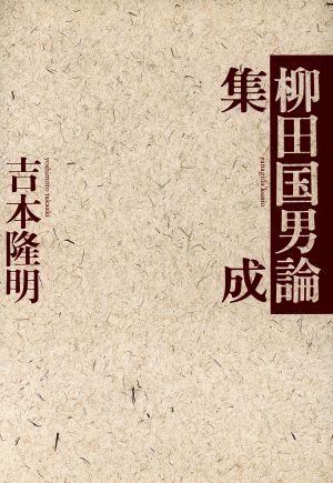 柳田国男論集成