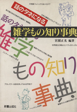 話のネタになる 雑学もの知り事典