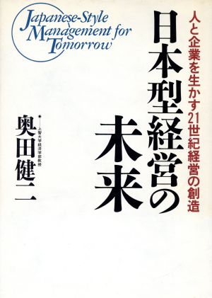 日本型経営の未来 人と企業を生かす21世紀経営の創造