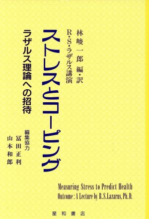 ストレスとコーピング ラザルス理論への招待