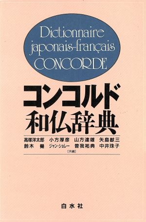 コンコルド和仏辞典