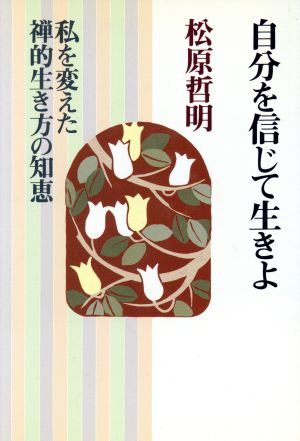 自分を信じて生きよ 私を変えた禅的生き方の知恵