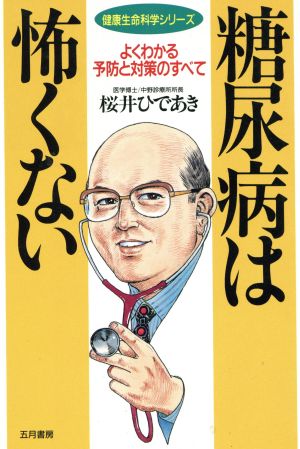 糖尿病は怖くない よくわかる予防と対策のすべて 健康生命科学シリーズ