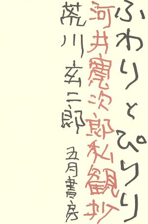 ふわりとぴりり 河井寛次郎私観抄