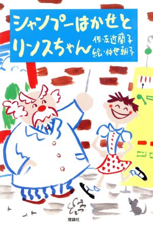 シャンプーはかせとリンスちゃん 理論社のあたらしい童話