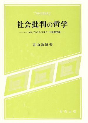 社会批判の哲学 ヘーゲル、マルクス、マルクーゼ研究序説 現代思想選書