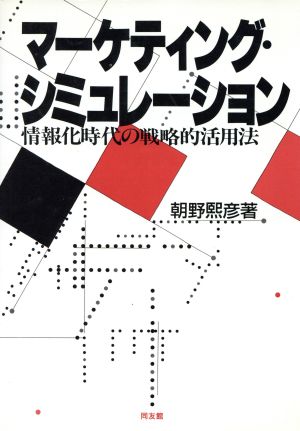 マーケティング・シミュレーション 情報化時代の戦略的活用法