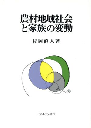 農村地域社会と家族の変動