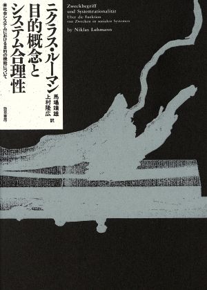 目的概念とシステム合理性 社会システムにおける目的の機能について