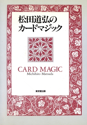松田道弘のカードマジック