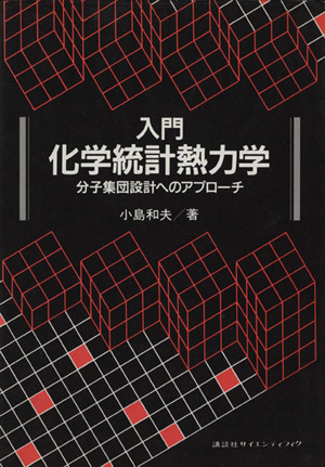 入門 化学統計熱力学 分子集団設計へのアプローチ