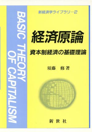 経済原論 資本制経済の基礎理論 新経済学ライブラリ2